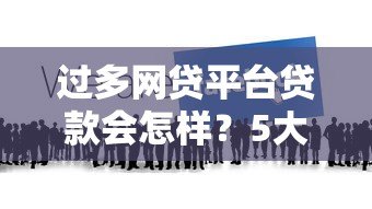 过多网贷平台贷款会怎样？5大风险必须警惕
