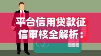 平台信用贷款征信审核全解析:严不严看这些指标 平台信用贷款征信审核全解析:严不严看这些指标
