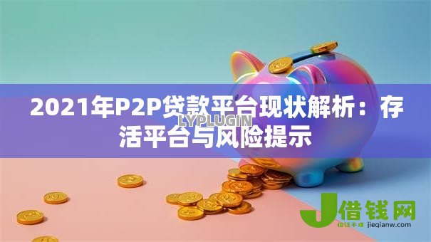 2021年P2P贷款平台现状解析：存活平台与风险提示