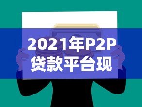 2021年P2P贷款平台现状解析：存活平台与风险提示