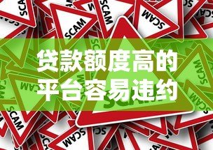 贷款额度高的平台容易违约吗?风险与防范全解析 贷款额度高的平台容易违约吗?风险与防范全解析