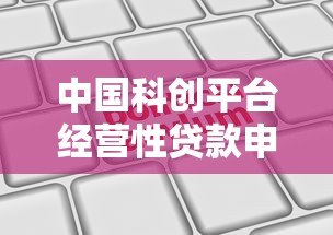 中国科创平台经营性贷款申请指南与政策解读