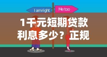 1千元短期贷款利息多少?正规平台对比及省钱技巧 1千元短期贷款利息多少?正规平台对比及省钱技巧