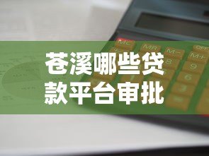 苍溪哪些贷款平台审批快?这5家靠谱推荐 苍溪哪些贷款平台审批快?这5家靠谱推荐