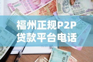 福州正规P2P贷款平台电话及安全借贷指南