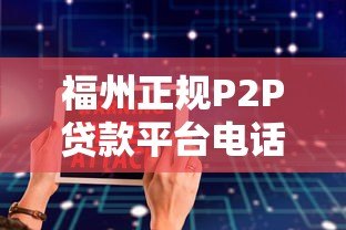 福州正规P2P贷款平台电话及安全借贷指南