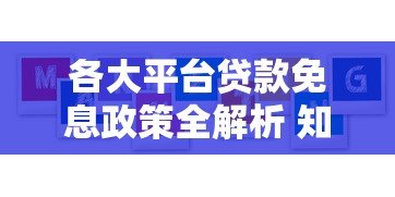 各大平台贷款免息政策全解析 知乎用户必看攻略