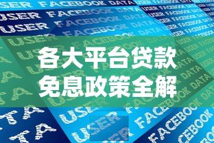 各大平台贷款免息政策全解析 知乎用户必看攻略