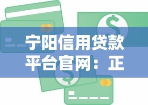 宁阳信用贷款平台官网:正规安全,快速解决资金需求 宁阳信用贷款平台官网:正规安全,快速解决资金需求