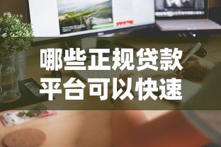 哪些正规贷款平台可以快速借到2万元?推荐这5大渠道 哪些正规贷款平台可以快速借到2万元?推荐这5大渠道