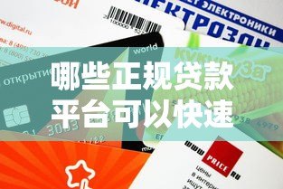 哪些正规贷款平台可以快速借到2万元?推荐这5大渠道 哪些正规贷款平台可以快速借到2万元?推荐这5大渠道