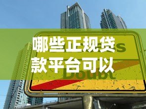 哪些正规贷款平台可以快速借到2万元?推荐这5大渠道 哪些正规贷款平台可以快速借到2万元?推荐这5大渠道