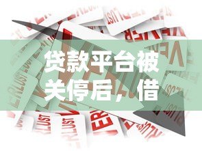 贷款平台被关停后，借款人不还款会有什么后果？