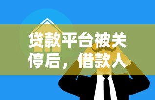 贷款平台被关停后，借款人不还款会有什么后果？