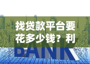 找贷款平台要花多少钱?利息+费用全解析及省钱技巧 找贷款平台要花多少钱?利息+费用全解析及省钱技巧