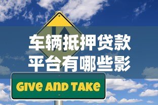 车辆抵押贷款平台有哪些影响？全面解析利弊与风险