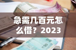 急需几百元怎么借?2023年正规小额贷款平台推荐 急需几百元怎么借?2023年正规小额贷款平台推荐