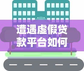 遭遇虚假贷款平台如何应对?这些方法保护你的资金安全 遭遇虚假贷款平台如何应对?这些方法保护你的资金安全