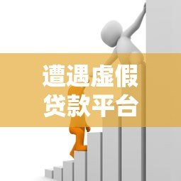 遭遇虚假贷款平台如何应对?这些方法保护你的资金安全 遭遇虚假贷款平台如何应对?这些方法保护你的资金安全