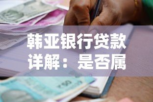 韩亚银行贷款详解：是否属于网贷平台？申请条件与流程全解析