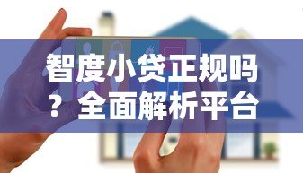 智度小贷正规吗?全面解析平台资质与安全性 智度小贷正规吗?全面解析平台资质与安全性
