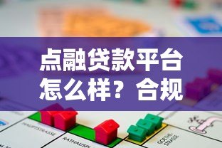 点融贷款平台怎么样?合规性、产品特点及用户评价详解 点融贷款平台怎么样?合规性、产品特点及用户评价详解