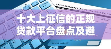 十大上征信的正规贷款平台盘点及避坑指南