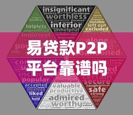 易贷款P2P平台靠谱吗？5大优势与风险全解析