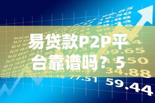 易贷款P2P平台靠谱吗？5大优势与风险全解析