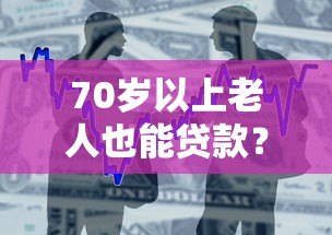 70岁以上老人也能贷款？盘点支持高龄借款的网贷平台