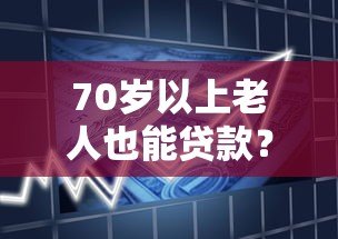 70岁以上老人也能贷款？盘点支持高龄借款的网贷平台