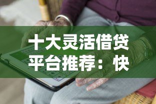 十大灵活借贷平台推荐:快速审批满足你的资金需求 十大灵活借贷平台推荐:快速审批满足你的资金需求