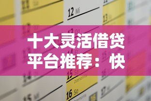 十大灵活借贷平台推荐:快速审批满足你的资金需求 十大灵活借贷平台推荐:快速审批满足你的资金需求