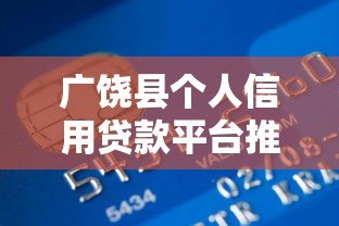广饶县个人信用贷款平台推荐：正规渠道与申请攻略