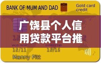 广饶县个人信用贷款平台推荐：正规渠道与申请攻略