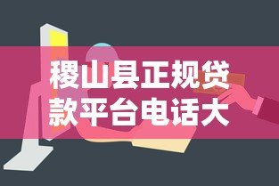 稷山县正规贷款平台电话大全：快速获取资金联系方式一览