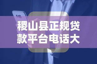 稷山县正规贷款平台电话大全：快速获取资金联系方式一览