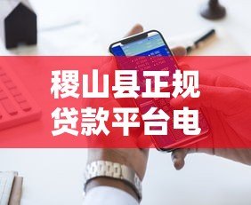稷山县正规贷款平台电话大全：快速获取资金联系方式一览