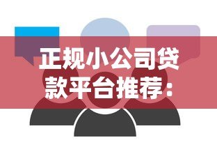 正规小公司贷款平台推荐:5家靠谱渠道对比分析 正规小公司贷款平台推荐:5家靠谱渠道对比分析
