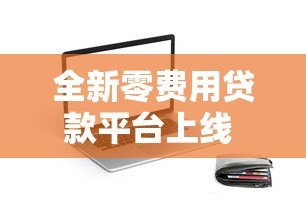 全新零费用贷款平台上线 下载APP即可申请全程无隐形收费