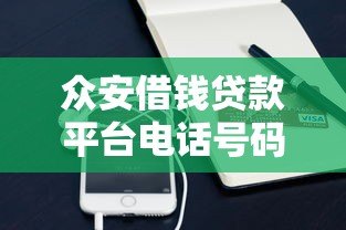 众安借钱贷款平台电话号码查询及使用指南