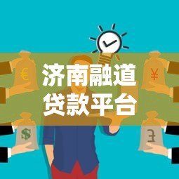 济南融道贷款平台电话号码查询及贷款服务全解析 济南融道贷款平台电话号码查询及贷款服务全解析