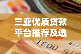 三亚优质贷款平台推荐及选择指南