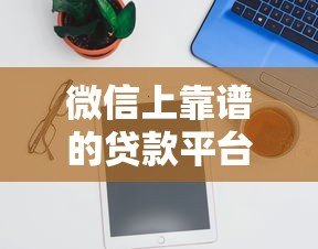 微信上靠谱的贷款平台有哪些？实测推荐这5个