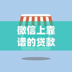 微信上靠谱的贷款平台有哪些？实测推荐这5个