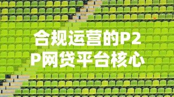合规运营的P2P网贷平台核心要素解析 合规运营的P2P网贷平台核心要素解析
