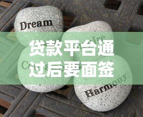 贷款平台通过后要面签?这6个注意事项必须知道! 贷款平台通过后要面签?这6个注意事项必须知道!