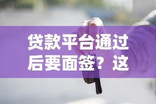 贷款平台通过后要面签?这6个注意事项必须知道! 贷款平台通过后要面签?这6个注意事项必须知道!