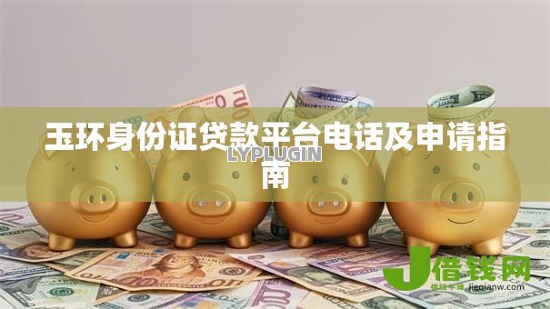 玉环身份证贷款平台电话及申请指南