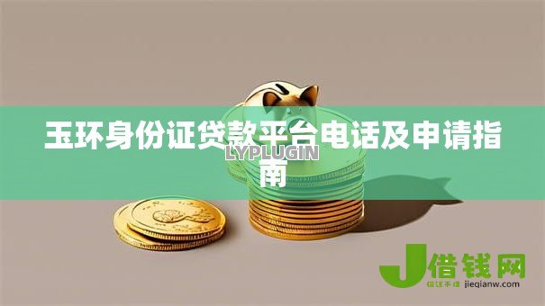 玉环身份证贷款平台电话及申请指南